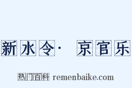 新水令·京官乐是什么意思的图片